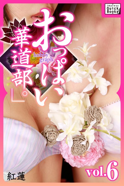 【DMM】hobby graph 「おっぱい華道部。」 vol.6