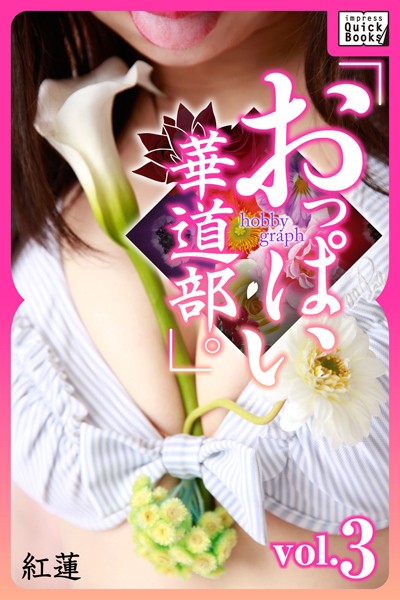 【DMM】hobby graph 「おっぱい華道部。」 vol.3