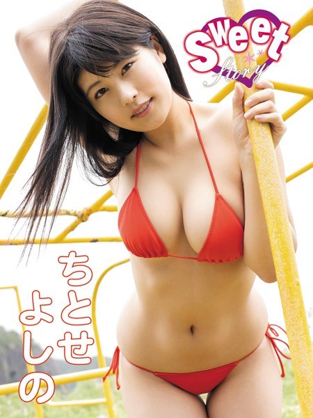 【DMM】ちとせよしのデジタル写真集 Sweet Story ちとせよしの