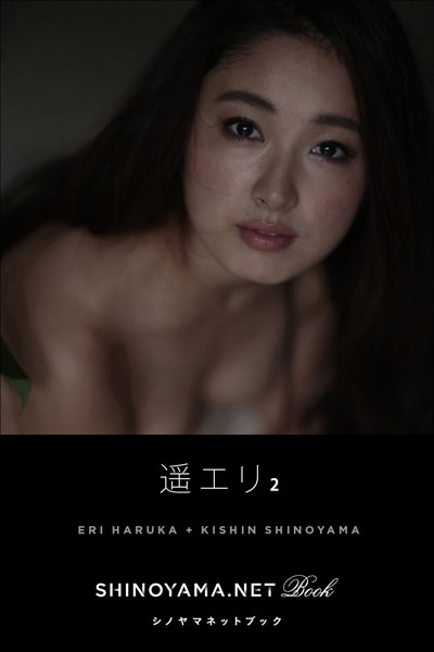 【DMM】遥エリ2 ［SHINOYAMA.NET Book］ 遥エリ