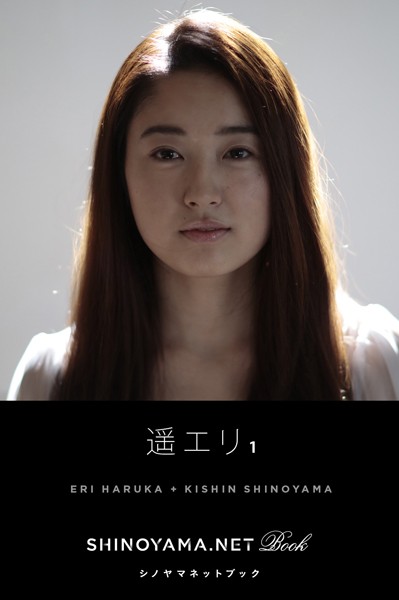 【DMM】遥エリ 1 ［SHINOYAMA.NET Book］ 遥エリ
