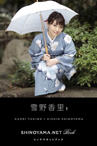 【DMM】雪野香里 1 ［SHINOYAMA.NET Book］ 雪野香里