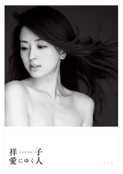 【DMM】祥子 愛にゆく人 祥子