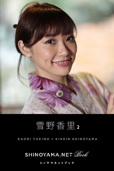 【DMM】雪野香里 2 ［SHINOYAMA.NET Book］ 雪野香里