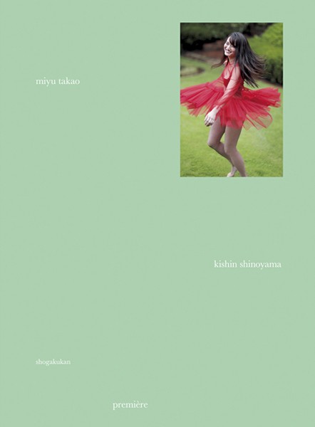 【DMM】高尾美有写真集『premiere miyu takao』