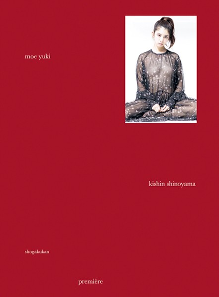 【DMM】結城モエ写真集『premiere moe yuki』 結城モエ