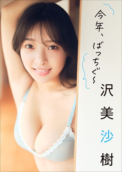 【DMM】沢 美沙樹 今年、ばっちぐ〜 沢美沙樹