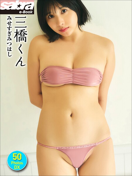 【DMM】三橋くん みせすぎみつはし 50PhotosDX［sabra net e-Book］ 三橋くん