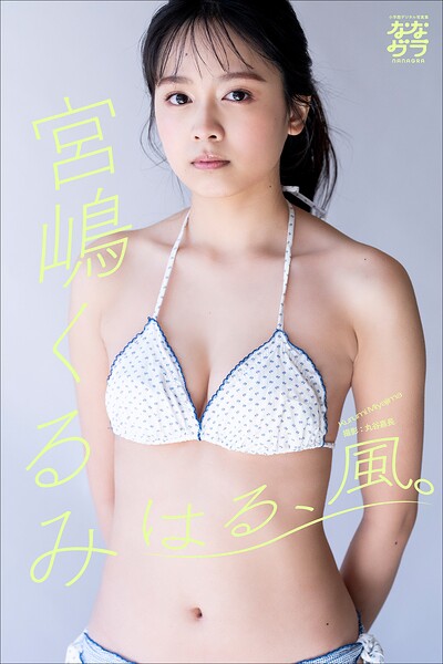 【DMM】小学館デジタル写真集 ななグラ 宮嶋くるみ はる、風。 宮嶋くるみ