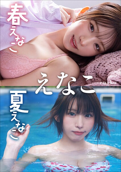 【DMM】【大増量64ページ】えなこ 春えなこ 夏えなこ えなこ