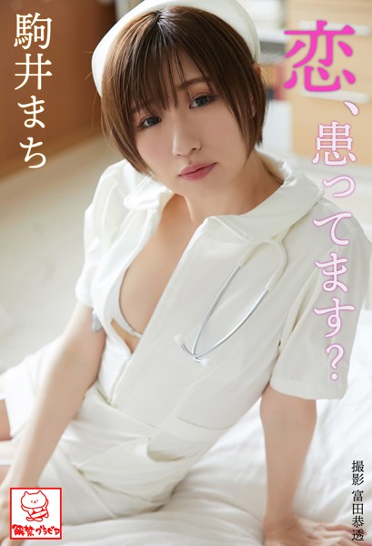 【DMM】恋、患ってます？ 駒井まち※直筆サインコメント付き 駒井まち