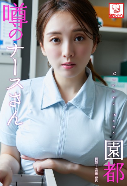 【DMM】噂のナースさん 園都※直筆サインコメント付き 園都