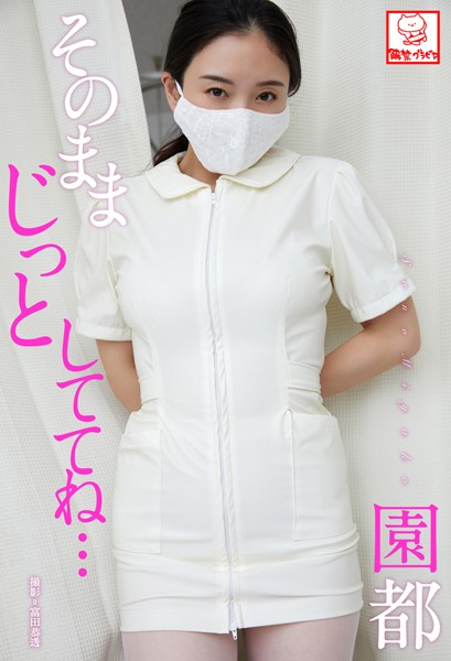 【DMM】そのままじっとしててね… 園都※直筆サインコメント付き 園都