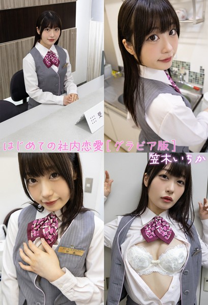 【DMM】はじめての社内恋愛グラビア版 笠木いちか 笠木いちか