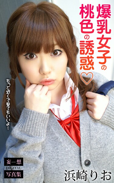 【DMM】爆乳女子の桃色の誘惑 浜崎りお 妄想DIGITAL写真集 浜崎りお