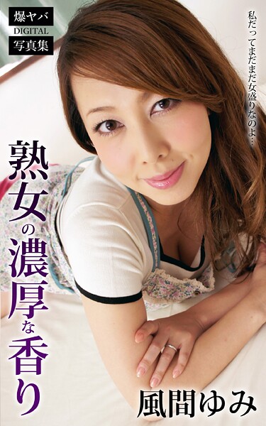 【DMM】熟女の濃厚な香り 私だってまだまだ女盛りなのよ… 風間ゆみ 爆ヤバDIGITAL写真集 風間ゆみ