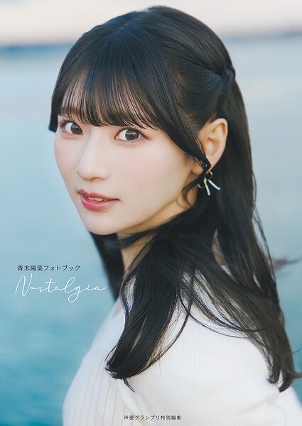 【DMM】青木陽菜フォトブック Nostalgia 青木陽菜