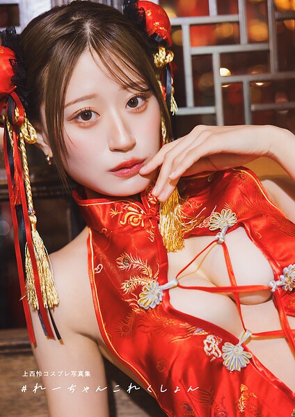 【DMM】【電子書籍限定カバー・電子限定特典付】上西怜コスプレ写真集 ＃れーちゃんこれくしょん 上西怜