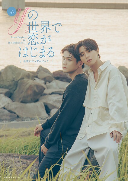 【DMM】TVドラマ「ifの世界で恋がはじまる」公式ビジュアルブック