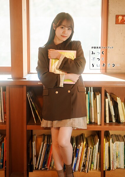 【DMM】【電子書籍限定カバー・電子限定特典付】伊藤美来フォトブック みっくぶっくらいぶらりー 伊藤美来