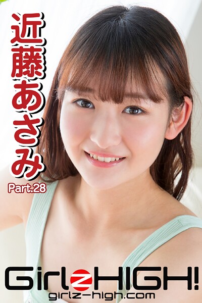 【DMM】Girlz-high！（ガールズ・ハイ！） 近藤あさみ Part.28 近藤あさみ