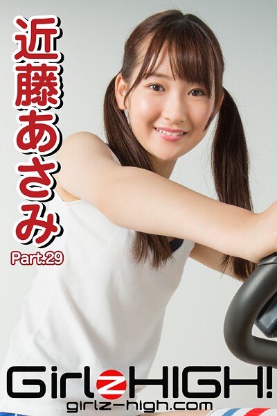 【DMM】Girlz-high！（ガールズ・ハイ！） 近藤あさみ Part.29 近藤あさみ
