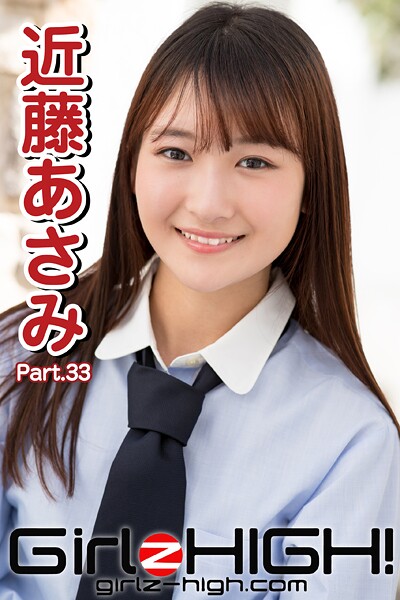 【DMM】Girlz-high！（ガールズ・ハイ！） 近藤あさみ Part.33 近藤あさみ