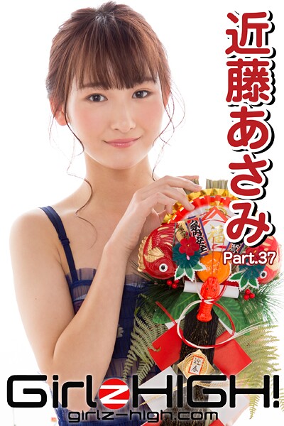 【DMM】Girlz-high！（ガールズ・ハイ！） 近藤あさみ Part.37 近藤あさみ