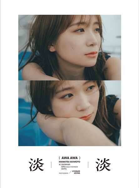 【DMM】【電子限定セレクト版】秋元真夏フォトブック『淡淡（あわあわ）』 秋元真夏