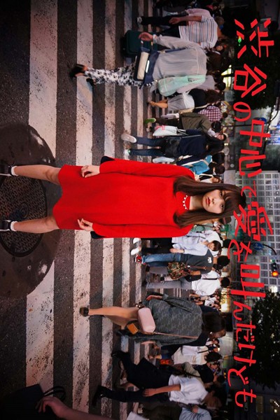 【DMM】渋谷の中心で愛を叫んだけども