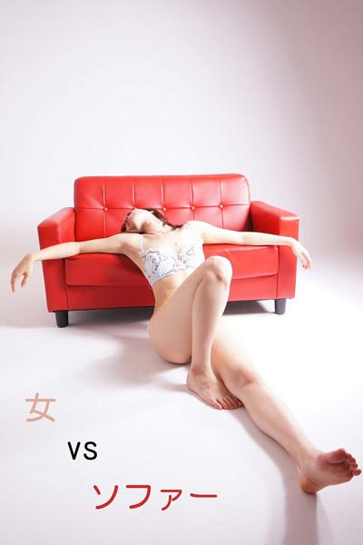 【DMM】女 vs ソファ