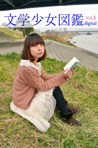 【DMM】文学少女図鑑vol.01