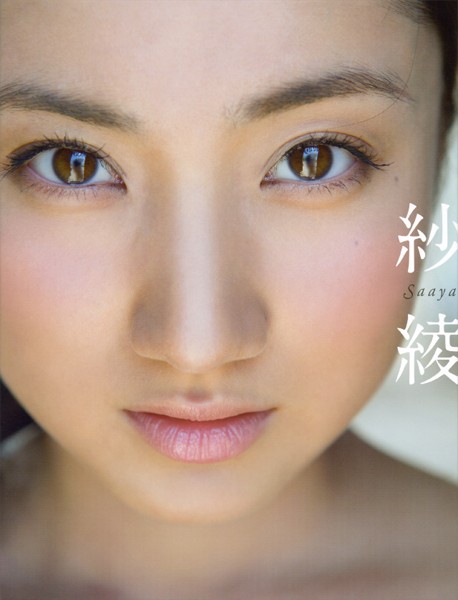 【DMM】【電子版特典！ 未公開カット多数収録】紗綾 写真集 紗綾