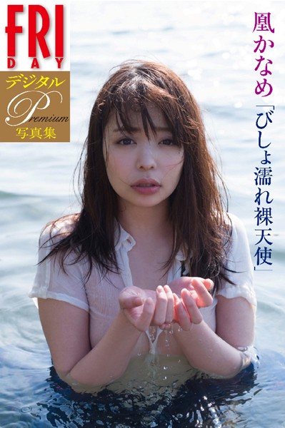 【DMM】FRIDAYデジタル写真集プレミアム 凰かなめ「びしょ濡れ裸天使」 凰かなめ