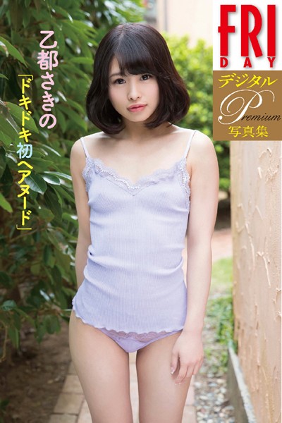 【DMM】FRIDAYデジタル写真集プレミアム 乙都さきの「ドキドキ初ヘアヌード」 乙都さきの