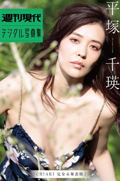 【DMM】平塚千瑛「CHIAKI完全未発表版」 週刊現代デジタル写真集 平塚千瑛