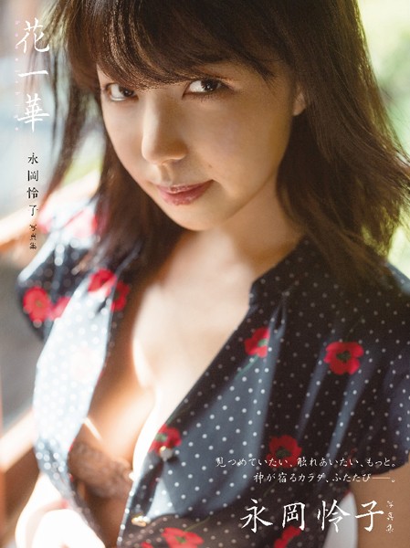 【DMM】【電子版だけの特典カットつき！】永岡怜子 写真集「花一華」 永岡怜子