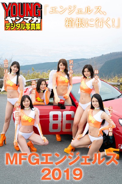 【DMM】MFGエンジェルス2019「エンジェルス、箱根に行く！」 ヤンマガデジタル写真集 MFGエンジェルス2019