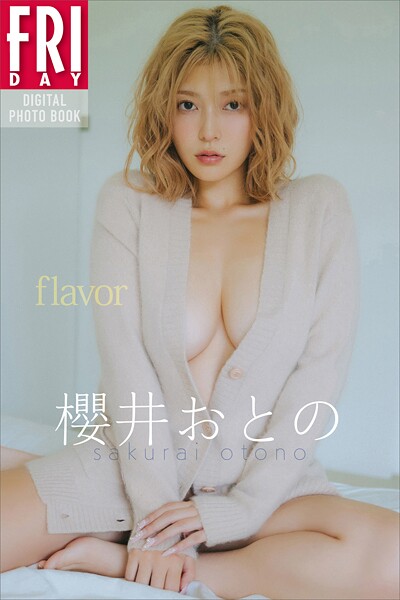 【DMM】櫻井おとの flavor FRIDAYデジタル写真集 櫻井おとの