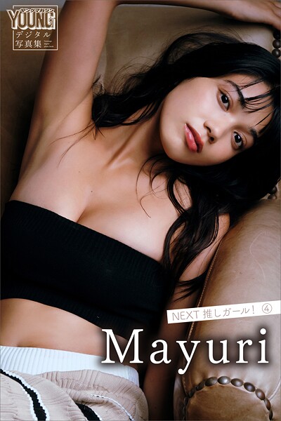 【DMM】Mayuri NEXT推しガール！ 4 ヤンマガデジタル写真集 Mayuri