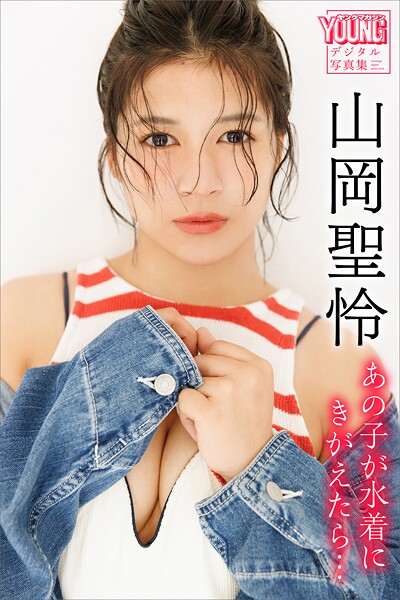 【DMM】山岡聖怜 あの子が水着にきがえたら… ヤンマガデジタル写真集 山岡聖怜