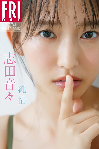 【DMM】志田音々 純情 FRIDAYデジタル写真集 志田音々