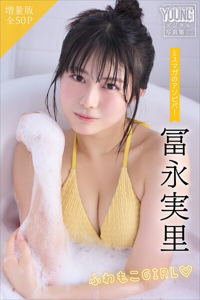 【DMM】冨永実里 【増量版 全50P】ミスマガのアソビバ！ふわもこGIRL ヤンマガデジタル写真集 冨永実里