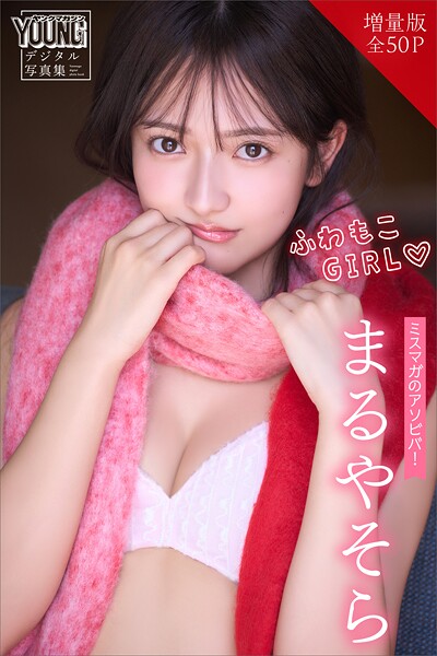【DMM】まるやそら 【増量版 全50P】ミスマガのアソビバ！ふわもこGIRL ヤンマガデジタル写真集 まるやそら