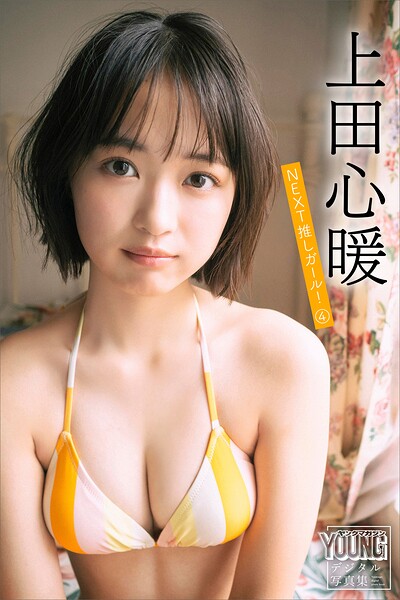 【DMM】上田心暖 NEXT推しガール！ 4 ヤンマガデジタル写真集 上田心暖