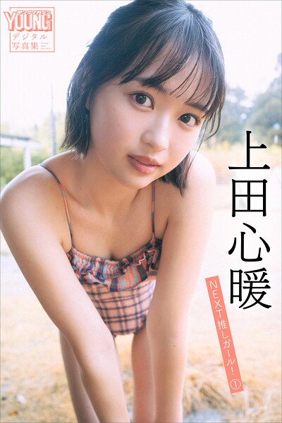 【DMM】上田心暖 NEXT推しガール！ 1 ヤンマガデジタル写真集 上田心暖