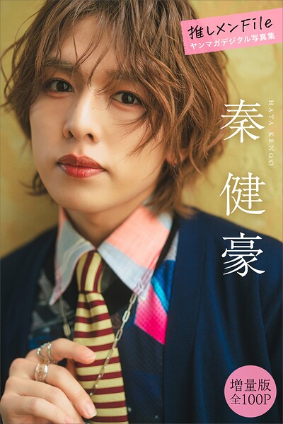 【DMM】秦健豪 【増量版 全100P】推しメンFile ヤンマガデジタル写真集 秦健豪