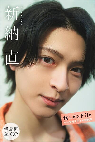 【DMM】新納直 【増量版 全100P】推しメンFile ヤンマガデジタル写真集 新納直