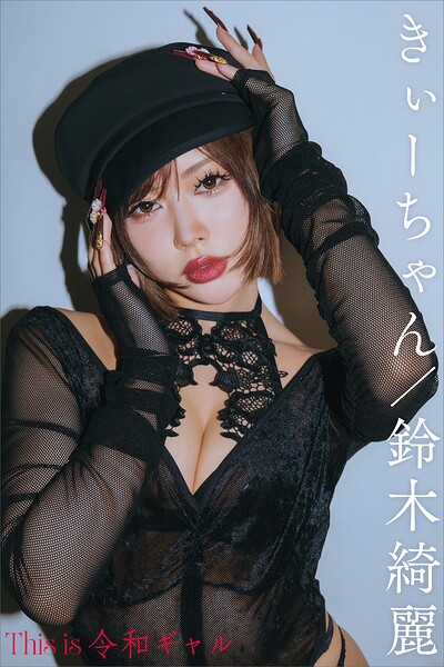 【DMM】きぃーちゃん/鈴木綺麗 This is 令和ギャル デジタル写真集 鈴木綺麗