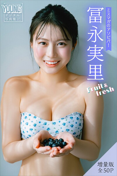 【DMM】冨永実里 【増量版 全50P】ミスマガのアソビバ！Fruit＆fresh ヤンマガデジタル写真集 冨永実里